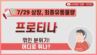 [최종] 프로티나 7/29 상장 최종 유통물량 / 꺾인 분위기! 어디로 튀나?
