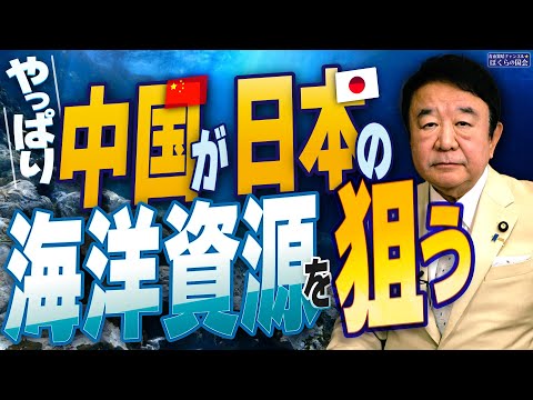 【ぼくらの国会・第855回】ニュースの尻尾「やっぱり 中国が日本の海洋資源を狙う」