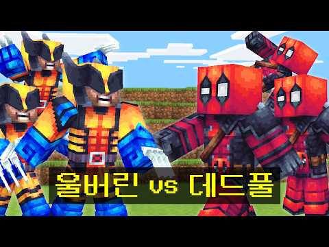 마인크래프트, 울버린 vs 데드풀 갑옷으로 싸우는 시참PVP