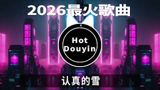 认真的雪🎶❤️全中文DJ舞曲夜店混音舞曲串烧 2026🎧中文舞曲中国最好的歌曲 舞曲串烧🎶 👍Douyin Dj抖音版2026❤️ 🎶2026全中文舞曲串烧劲爆DJ神曲