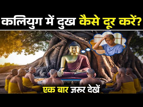 जीवन भर दुख से दूर रखना हो तो मान लो गौतम बुद्ध की ये बात | Dukh Ko Kaise Dur Kare?