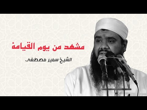 مشهد من يوم القيامة | الشيخ سمير مصطفى