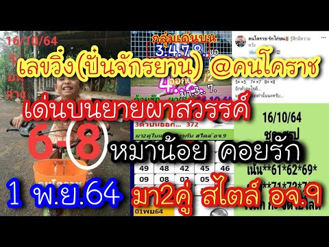 บักหล่า-มาแล้ว มาแล้ว!!-1-พ-ย-64-เลขวิ่ง@คนโคราช-,เด่นบ มาแล้ว!! 1 พ.ย.64 เลขวิ่ง@คนโคราช ,เด่นบน ยายผาสวรรค์ ,มา2คู่ สไตล์ อจ.9 ,หมาน้อย คอยรัก