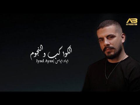 اياد اياس - الكواكب والنجوم | Eyad Ayyas (Official Lyric Video)