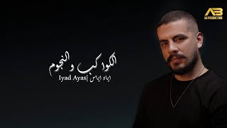 اياد اياس - الكواكب والنجوم | Eyad Ayyas (Official Lyric Video)