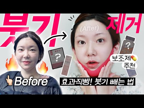 중요한 날 붓기 빼는 방법  |  붓기 관리템 , 붓기 보조제  |  탄력 잃지 않으면서 부피만 줄이기! / 깡나