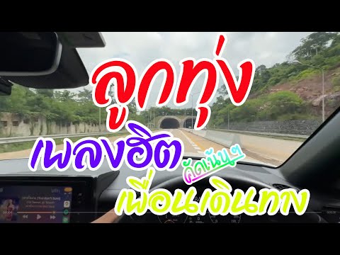 รวมเพลงลูกทุ่งเพราะฟังเพลินตอนเดินทาง