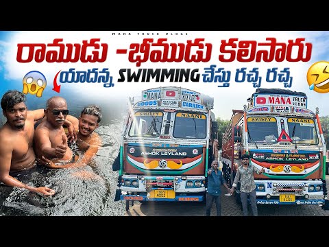 రాముడు -భీముడు కలిసారు 🚛 యాదన్న swimming చేస్తు రచ్చ రచ్చ 😱