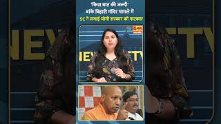 ‘किस बात की जल्दी' बांके बिहारी मंदिर मामले में SC ने लगाई योगी सरकार को फटकार #shorts #short