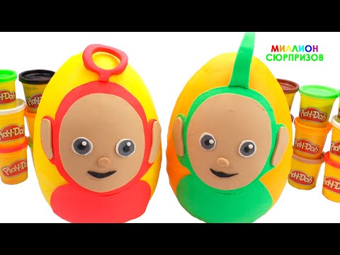 Огромные Play Doh Яйца Сюрпризы Телепузики | Учим Цвета с Плей До | Игрушки Сюрпризы для детей