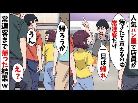 【スカッと】行列必須の人気パン屋で店員が「常連と知り合いには売るｗ一見は帰れｗ」私「わかりました」常連客まで全員帰った結果ｗ【スカッとする話】