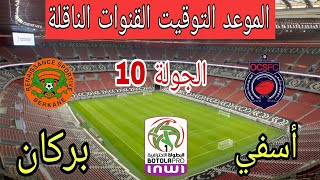 موعد وتوقيت مباراة نهضة بركان ضد أولمبيك آسفي في مؤجل الجولة 10 من الدوري المغربي والقنوات الناقلة 