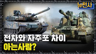 [뉴전사 라이브] 이름은 비슷한데 차이가 많은 K9, K2 분석하기!ㅣ뉴스멘터리 전쟁과 사람/ 밀덕스