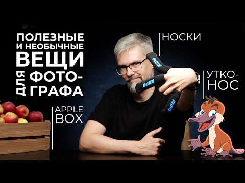 6 полезных (и не самых обычных) вещей для фотографа. Kupo.
