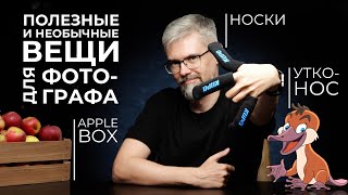 6 полезных (и не самых обычных) вещей для фотографа. Kupo.