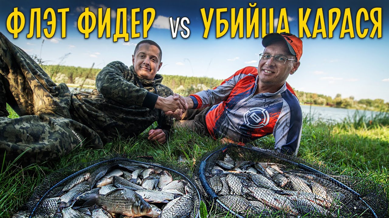 Рыбалка на флэт фидер против убийцы карася. Баттл. Второй выпуск