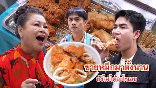 ขายปลาหมึกมาตั้งนาน ยังไม่ได้อะไรเลย | Lovely Family TV