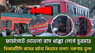 কার ভু*লে বিআরটিসি বাস ভে/ঙ্গে চু/র*মা*র! ফার্মগেটের এক্সপ্রেসওয়ের পিলারে কিভাবে লাগলো? BRTC BUS