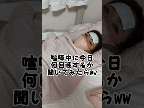 喧嘩中の彼女に何回戦するか聞いてみたらwww #shorts #カップル