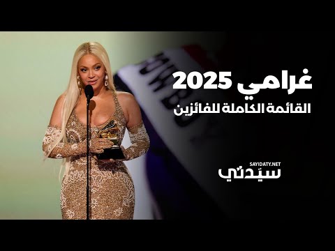 بيونسيه تحصد نصيب الأسد.. القائمة الكاملة للفائزين بجوائز غرامي 2025 #Grammys2025