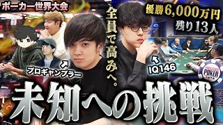 【優勝6000万円】ポーカー世界大会で賞金100倍が確定した盟友と共に、5人全員でさらなる高みへ挑む！！！！【WSOP 2025 #10】