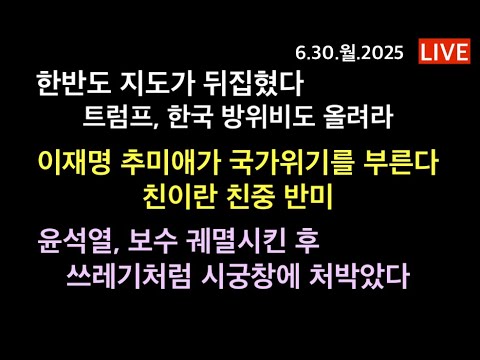 한반도를 뒤집은 주한미군 사령관 / 이재명과 추미애는 왜 반미 친중 친이란 오해를 받고 있나? / 한국의 보수를 궤멸시키고, 이제는 쓰레기로 만든 윤석열의 추잡함