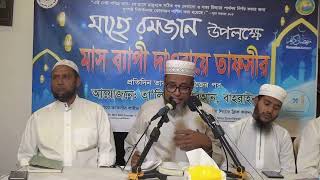 Dawra Tafseer 2024 Ramadan 19