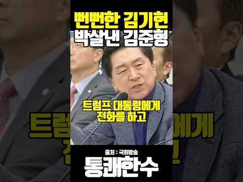 뻔뻔한 김기현 박살내는 김준형