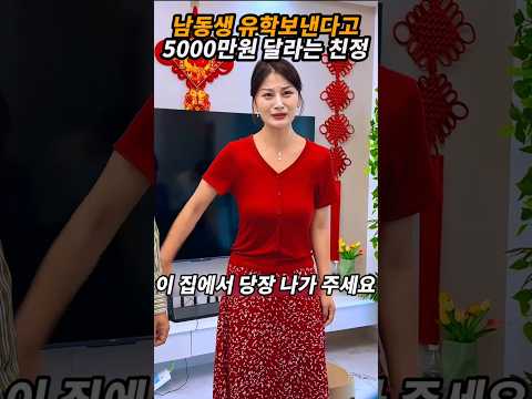 남동생 유학 보낸다고 5000만원 달라는 친정 식구들
