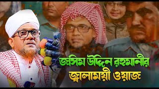 জসিম উদ্দিন রহমানীর জ্বালাময়ী ওয়াজ || mufti jasim uddin rahman