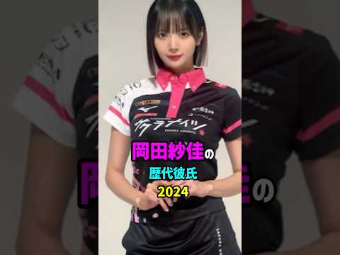 【芸能人の秘密の恋愛事情】岡田紗佳の歴代彼氏　#shorts #結婚 #離婚 #モデル