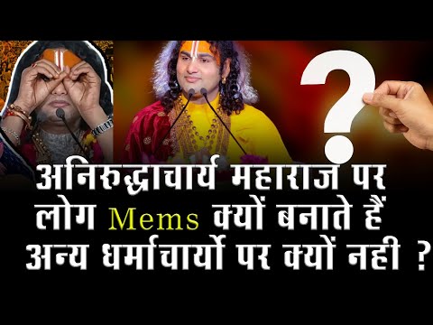 अनिरुद्धाचार्य महाराज पर लोग Mems क्यों बनाते हैं | अन्य धर्माचार्यों पर क्यों नही ?