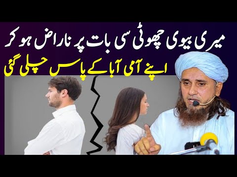 Biwi choti si baat par naraz hokar apne aami abu ke pass chali gayi? mufti Tariq Masood