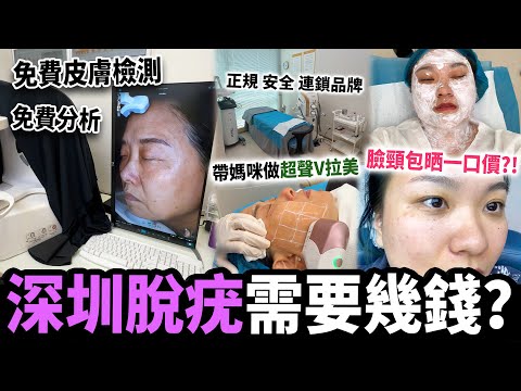 【深圳探店】脫疣平過香港勁多😭！去色斑咩價位？帶媽咪做超聲炮V臉👵🏼 正規連鎖店、唔洗排隊、價錢透明！｜秋濤醫學美容｜深圳美容｜深圳好去處｜