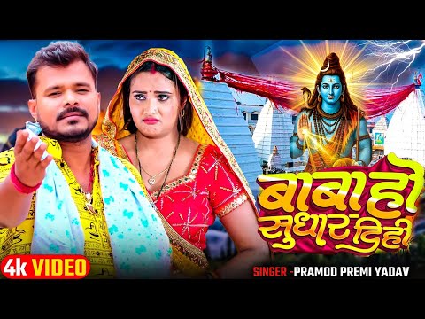 #प्रमोद_प्रेमी 2025 #बोलबम गाना | किंग हवे बाबा | #Pramod Premi Yadav, #Goldi Yadav | #bolbamsong