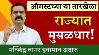 ऑगस्टच्या या तारखेपर्यंत पावसात खंड | या तारखे नंतर राज्यात पुन्हा मुसळधार पाऊस | हवामान अंदाज live 