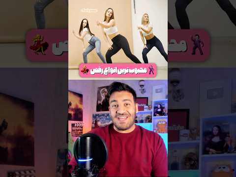 محبوب ترین رقص های دنیا به ترتیب🕺🏻💃 مسترپانک