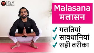 मलासन | How to do malasana | Yoga for constipation or कब्ज | Steps