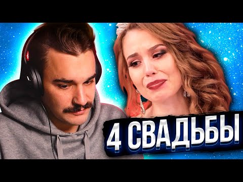 4 Свадьбы - Поминки на свадьбе