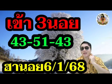 หวยฮานอย 6/1/68 ฮานอยวีไอพี 95ตรงๆ ฮานอยพิเศษ 43ชุดนอยรวม