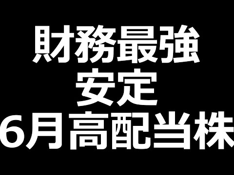 財務最強 安定株 ６月高配当