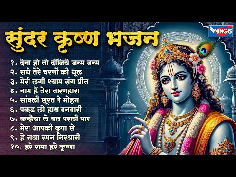 Beautiful Krishna Bhajan | सुंदर कृष्ण भजन | Non Stop Krishna Bhajans | Bhakti Songs | Kanha  Bhajan