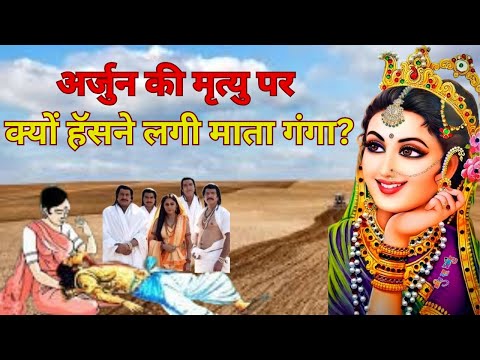 अर्जुन की मृत्यु पर क्यों हॅसने लगी माँ गंगा? | अर्जुन और गंगामैया श्राप की कहानी