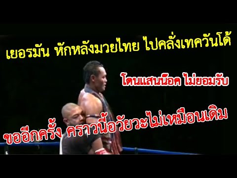 โดนเต็มๆ ! เก่งเพราะมวยไทย แต่บอกสู้เทควันโด้ไม่ได้ แสนชัย vs นักชกเยอรมัน (ท้าวกาดำพากย์ไทย+อีสาน)