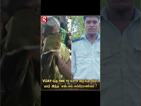 Vijay-க்கு அபராதம் முதல் AJITH வழக்கு வரை..! - யார் இந்த நீதி தேவதை ’எஸ்.எம்.சுப்பிரமணியம்’ 🫡
