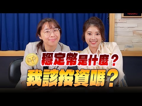 '25.06.30【世界一把抓】葉芷娟 ╳ 謝京樺：「穩定幣」是什麼？ 我該投資嗎？