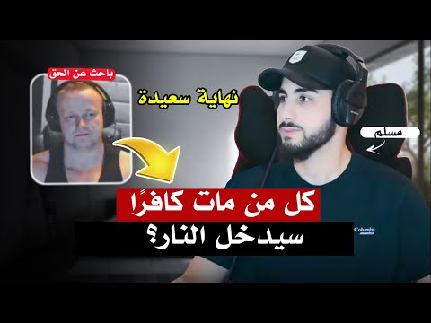 نرويجي يعتنق الإسلام بعد الإجابة عن سؤاله | محمد علي