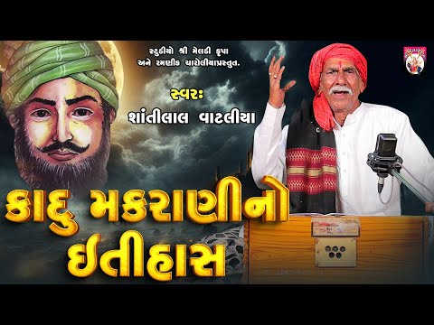 કાદુ  મકરાણી નો ઇતિહાસ  | Shantilal Vataliya | Gujarati | 2024 | Varta |