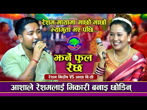 जवानीमा सधै रस कहाँ हुन्छ | Jharne Ful Raicha | Resham Nidosh VS Aasha BC | New Live dohori 2081