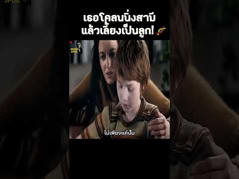 เธอโคลนนิ่งสามี แล้วเลี้ยงเป็นลูก! 🧬 #สปอยหนัง #หนัง #shorts